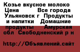 Козье вкусное молоко › Цена ­ 100 - Все города, Ульяновск г. Продукты и напитки » Домашние продукты   . Амурская обл.,Свободненский р-н